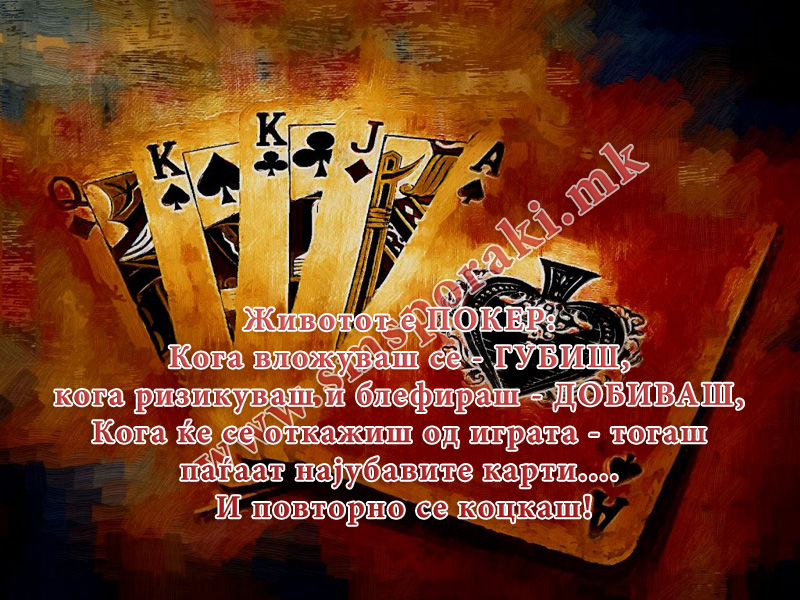 Животот е ПОКЕР