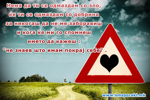 Нема да ти се одмаздам