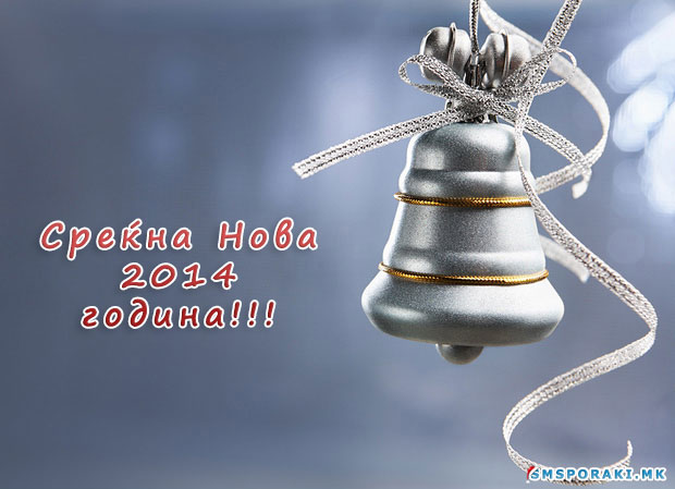 Пораки и честитки за Нова Година