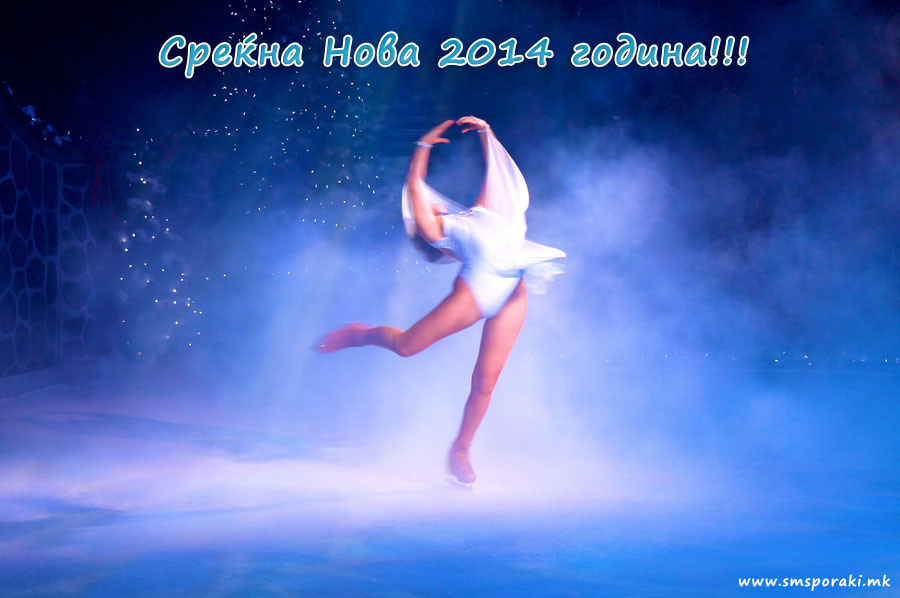 Среќна Нова 2014 година