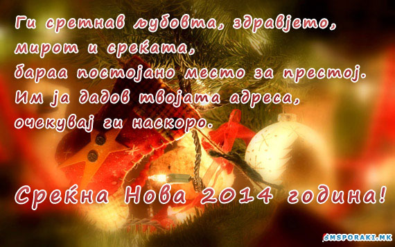 Новогодишни пораки за 2014 година