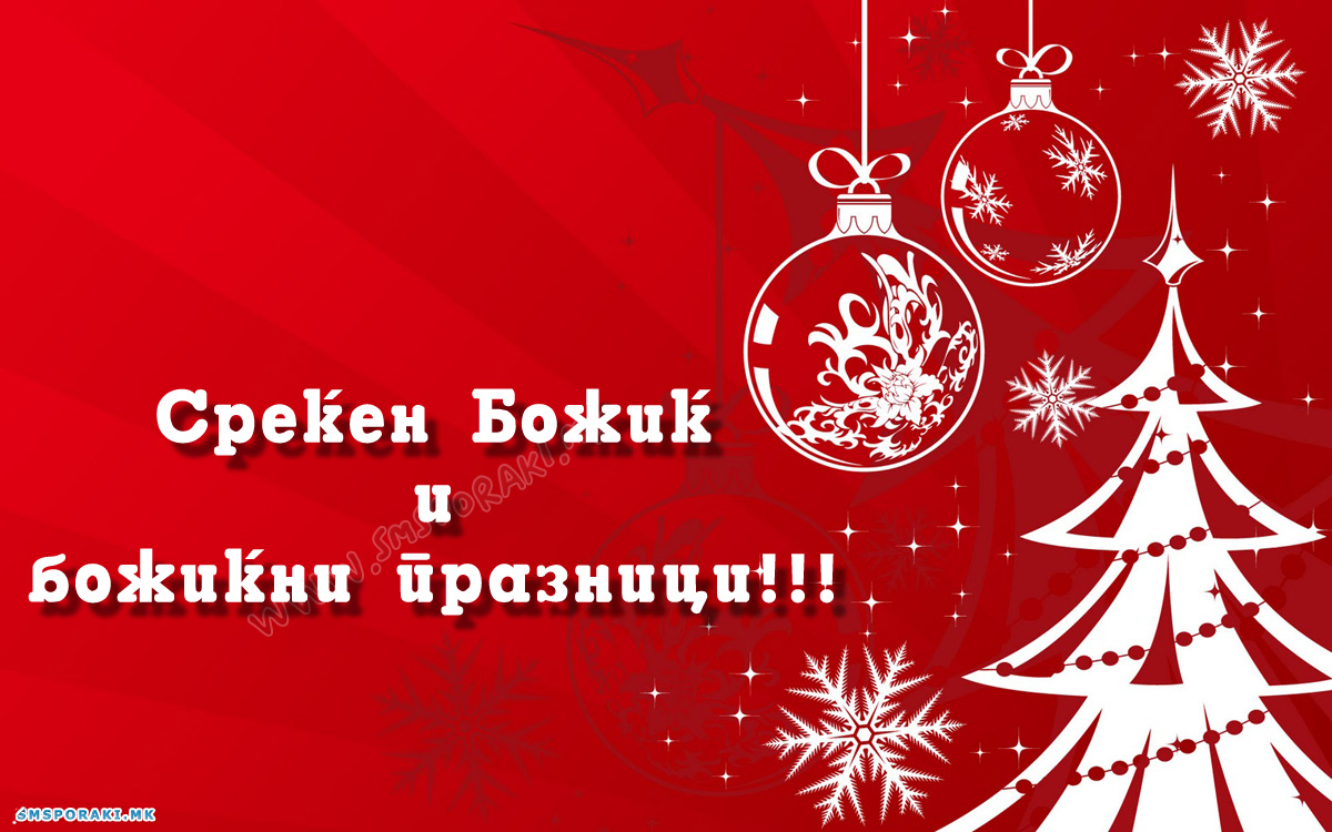 Пораки и честитки за Божиќ