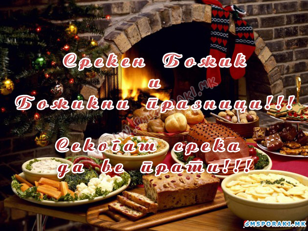 Пораки за Божиќ