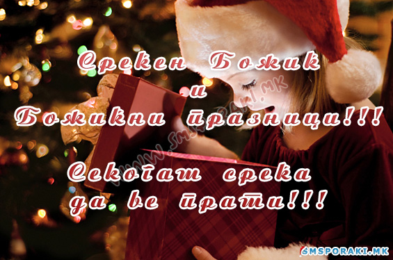 Среќни божиќни честитки