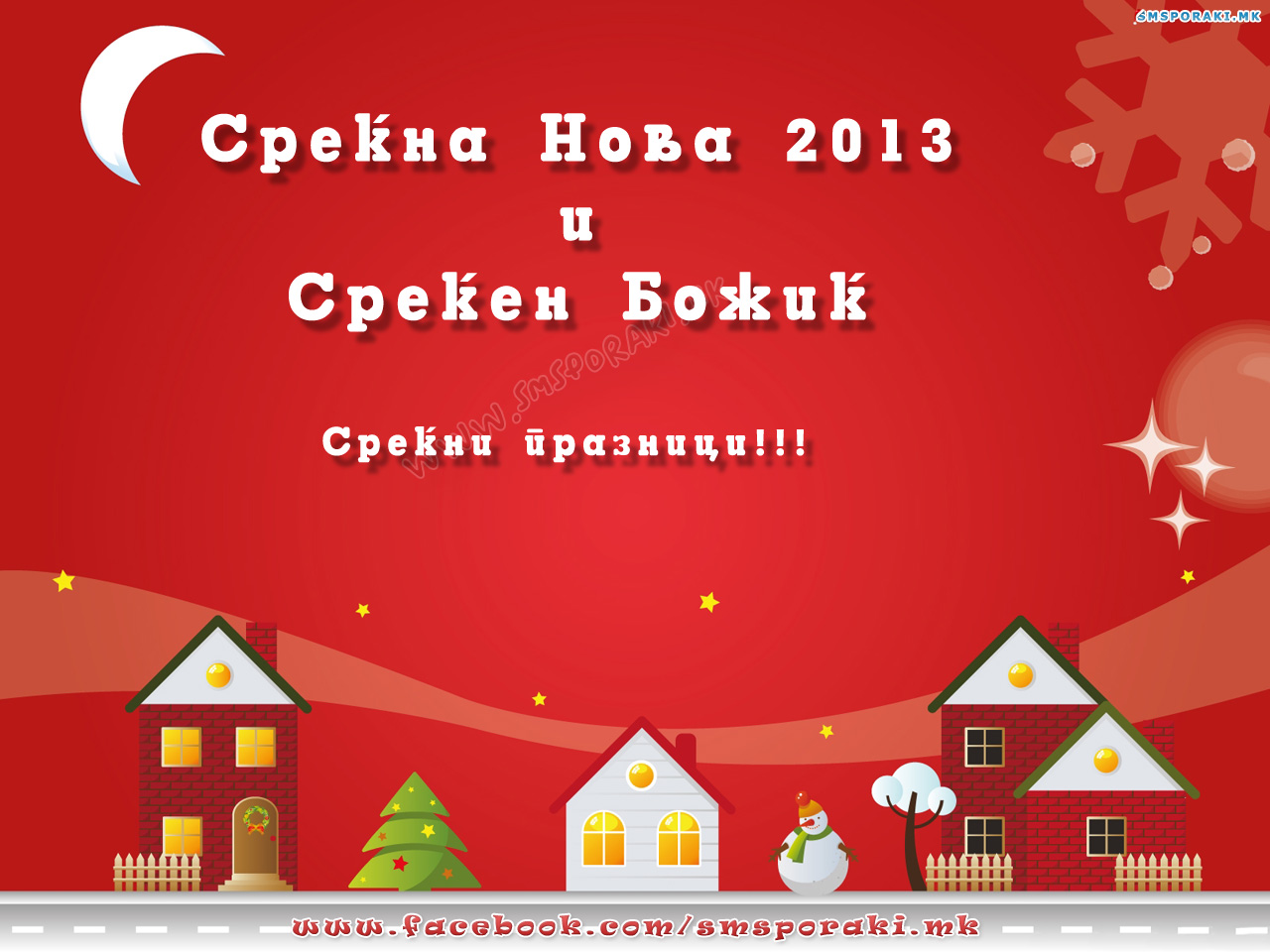 Среќна Нова година и среќен божиќ