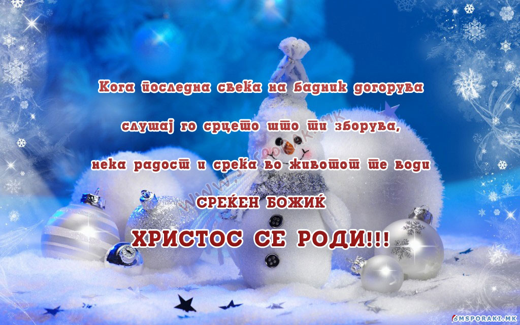 Среќни божиќни празници