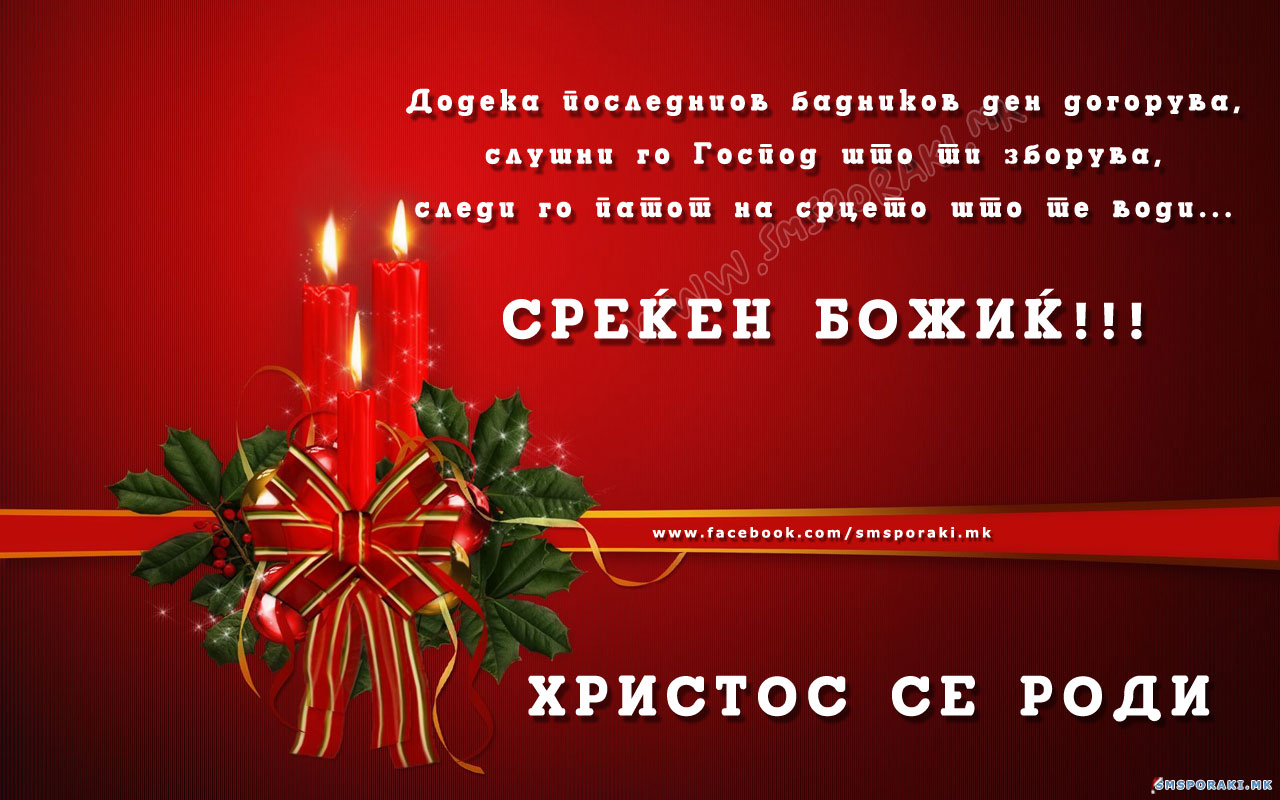 Честитка за божиќ