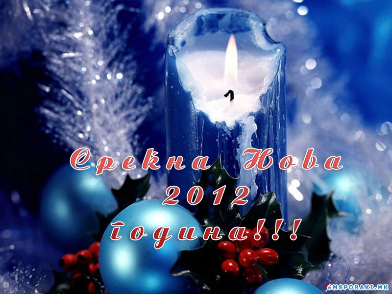 Честитки новогодишни со пораки