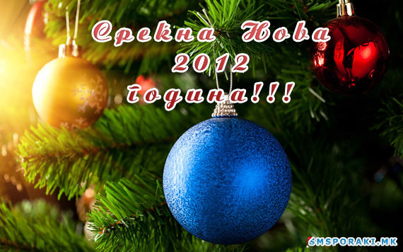 Среќна и весела нова година