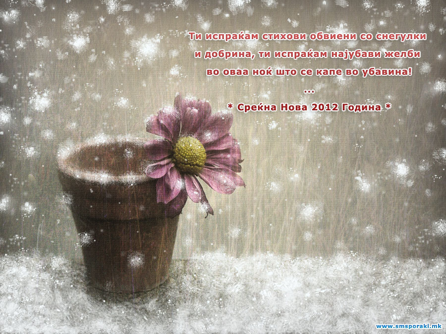 Честитки за нова година