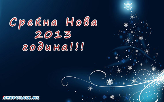 Среќна нова 2013 година