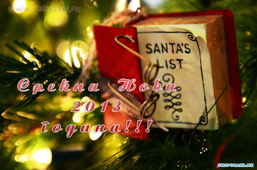 Среќна нова година честитки