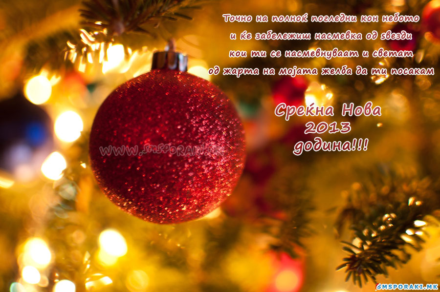 Новогодишни слики и честитки