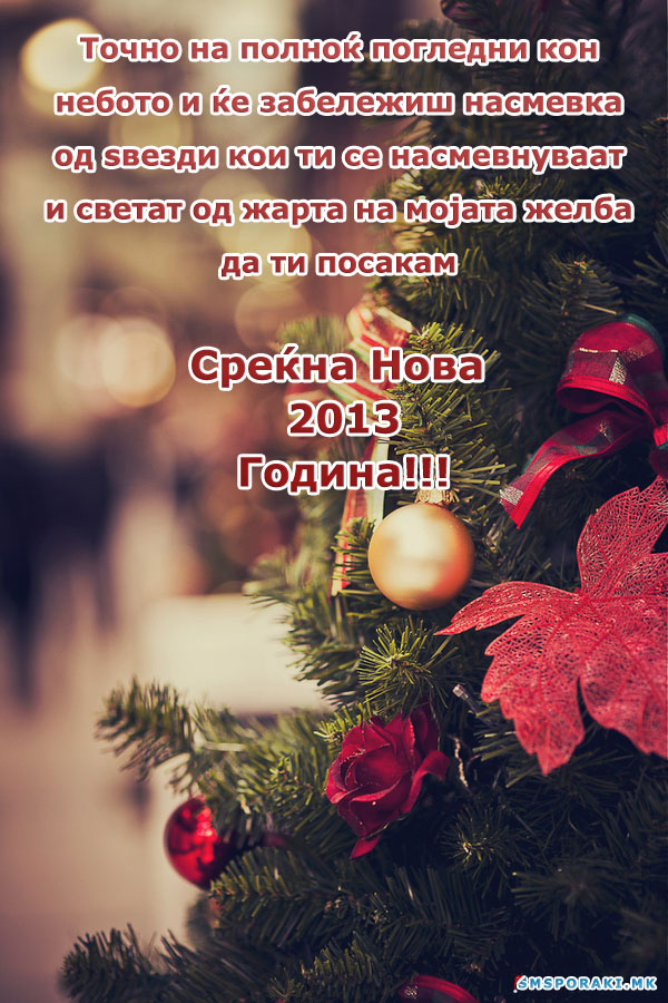 Пораки и честитки за нова година
