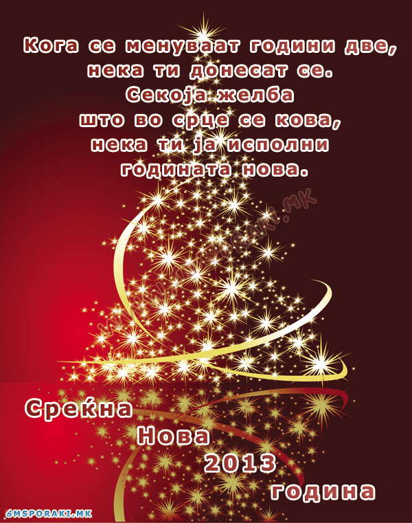 Новогодишни честитки