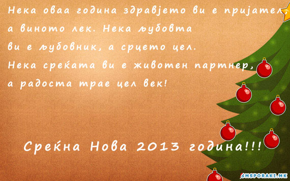 Среќна Нова 2013 година