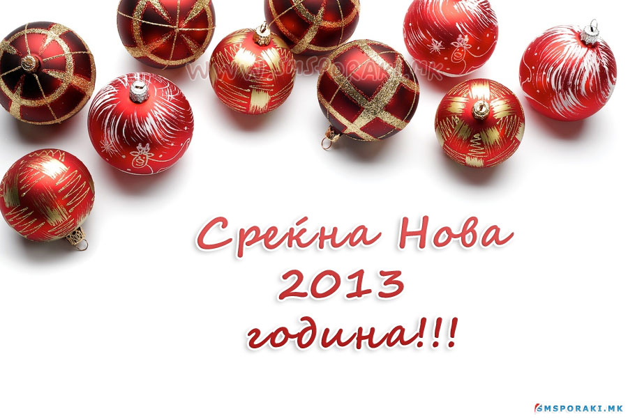 Среќна нова година