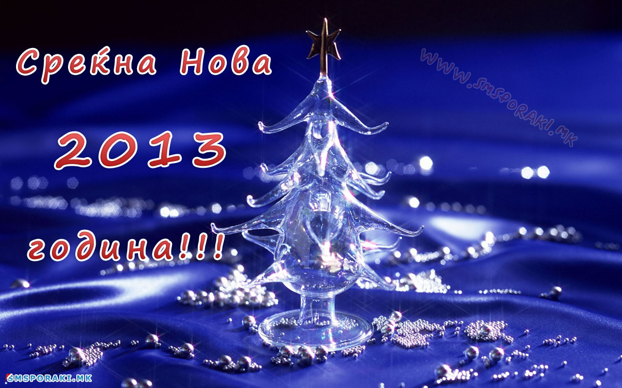 Cestitki novogodisni 2013