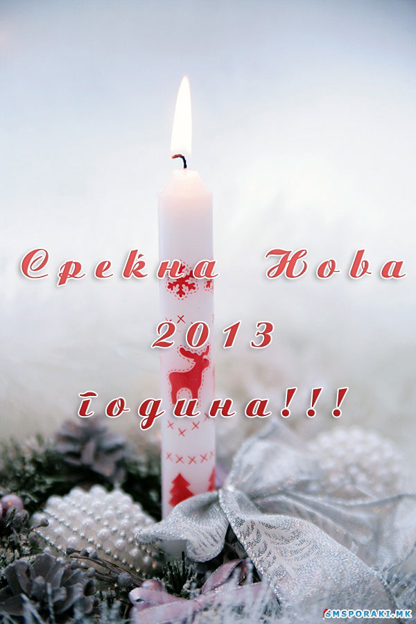 Srekna Nova Godina