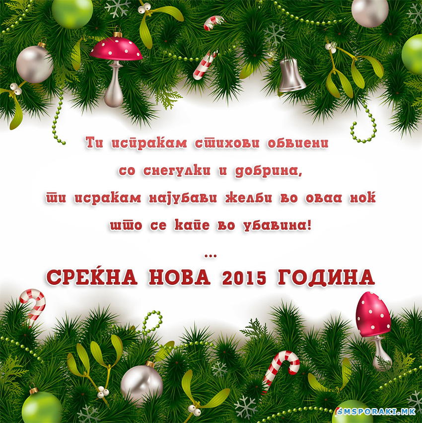 Новогодишни честитки 2015 година