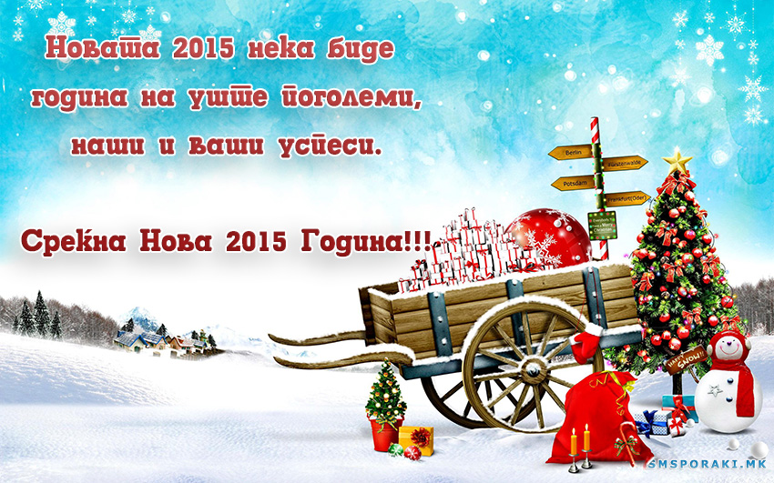 10 cestitka novogodisna smsporaki