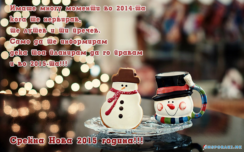 Среќна Нова година честитки