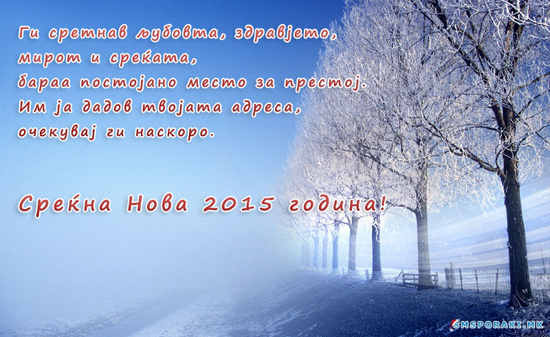 Пораки и честитки за Нова година