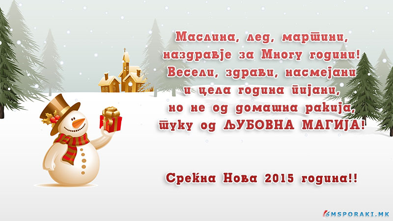 Среќна нова година честитки