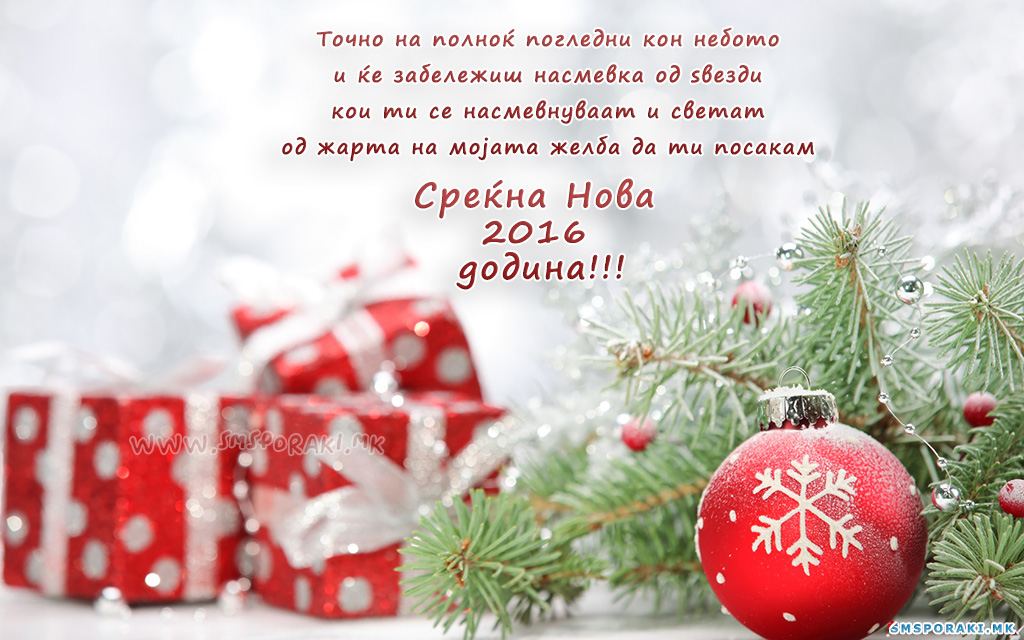 01 Новогодишни честитки и пораки 2016