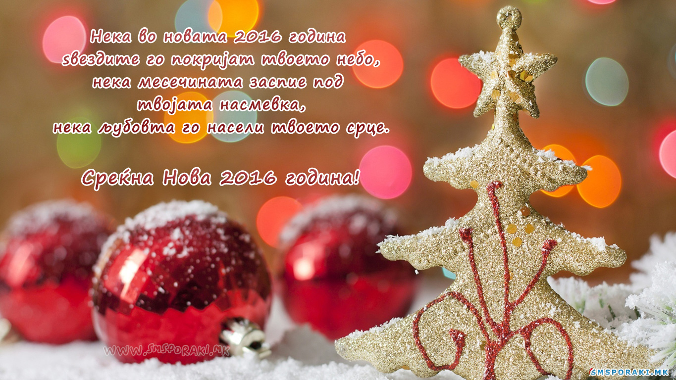 03 Новогодишни честитки и пораки 2016