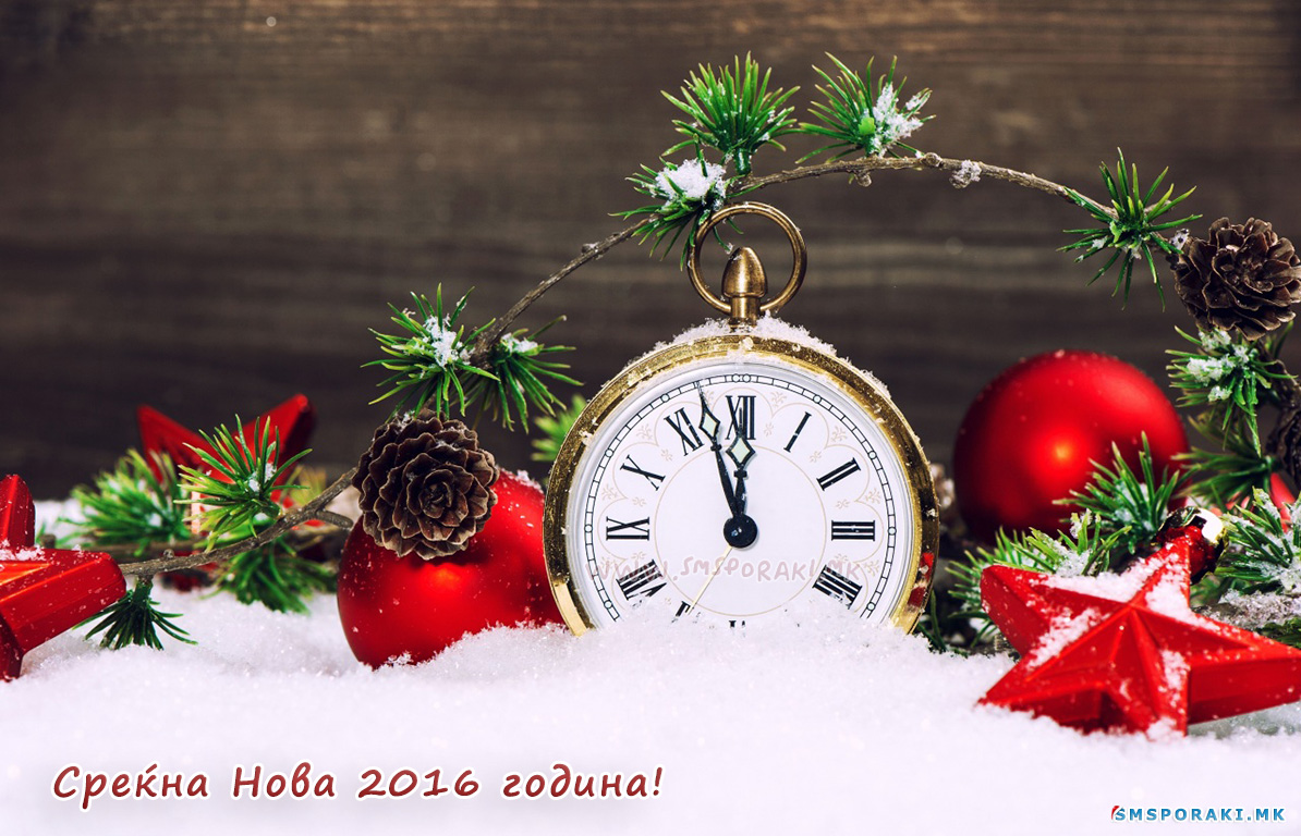 04 Новогодишни честитки и пораки 2016