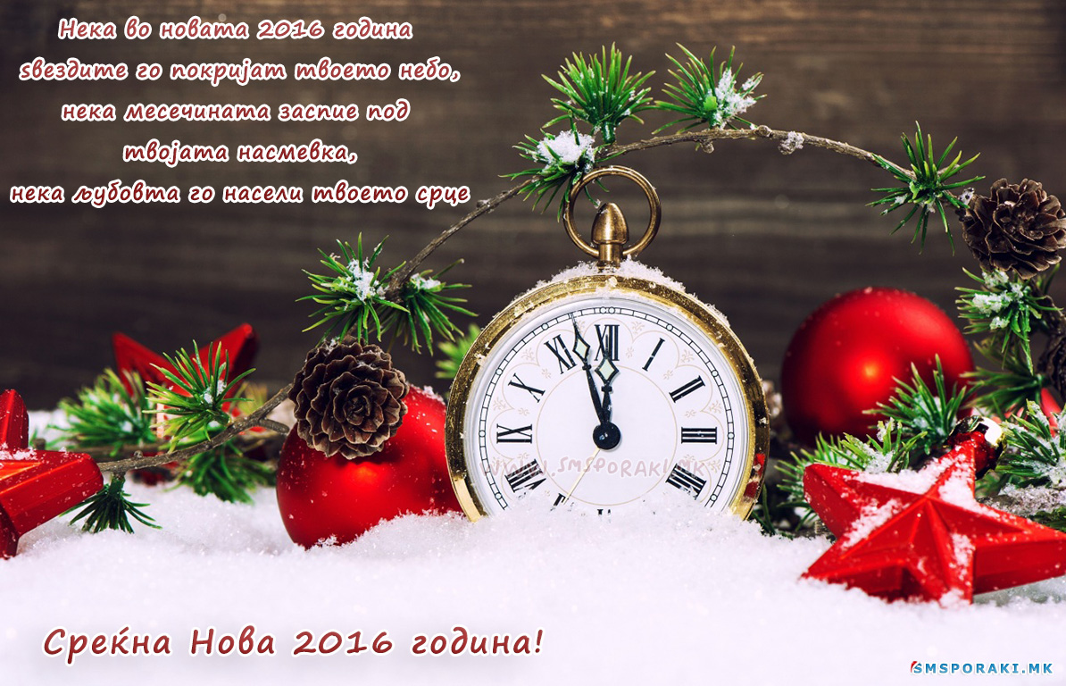05 Новогодишни честитки и пораки 2016