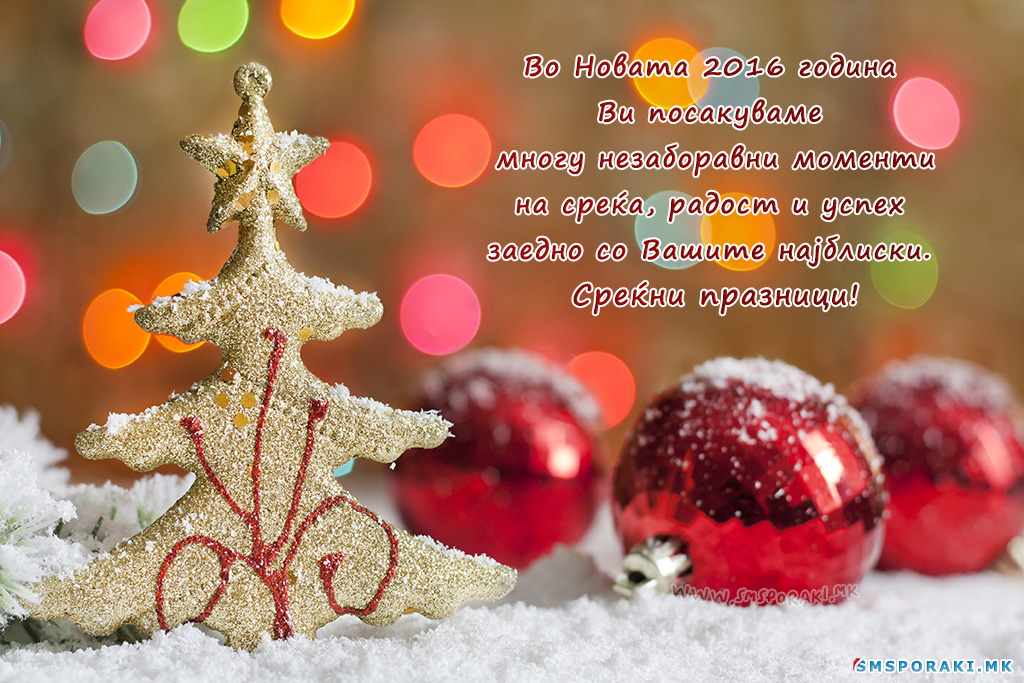 02 новогодишни пораки 2016